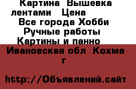 Картина  Вышевка лентами › Цена ­ 3 000 - Все города Хобби. Ручные работы » Картины и панно   . Ивановская обл.,Кохма г.